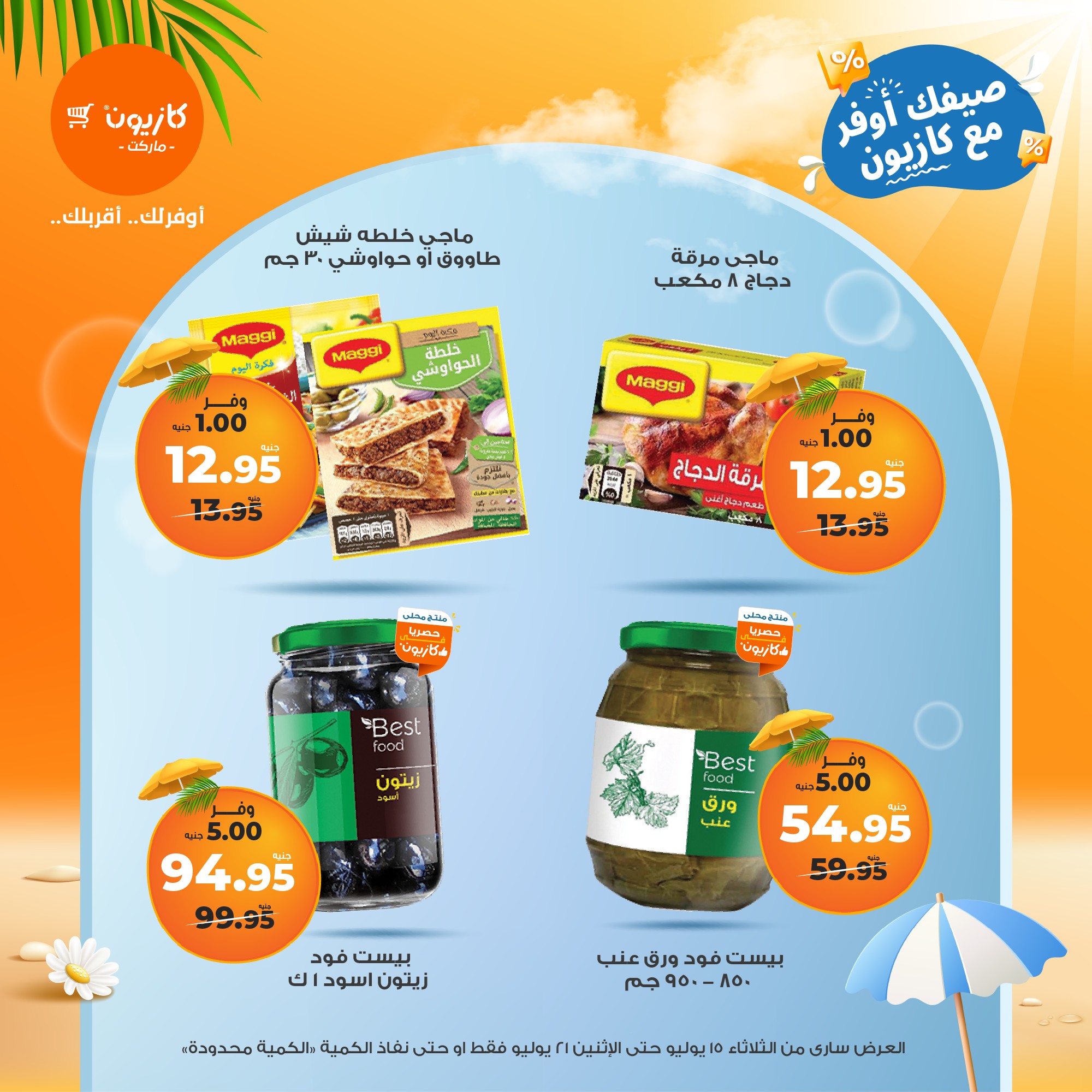 kazyon offers from 15jul to 21jul 2025 عروض كازيون من 15 يوليو حتى 21 يوليو 2025 صفحة رقم 54